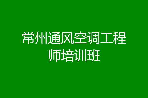 常州通风空调工程师培训班
