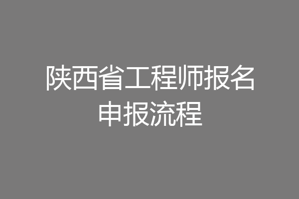 陕西省工程师报名申报流程