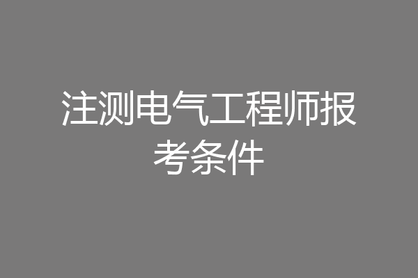 注测电气工程师报考条件