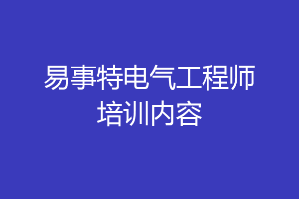 易事特电气工程师培训内容