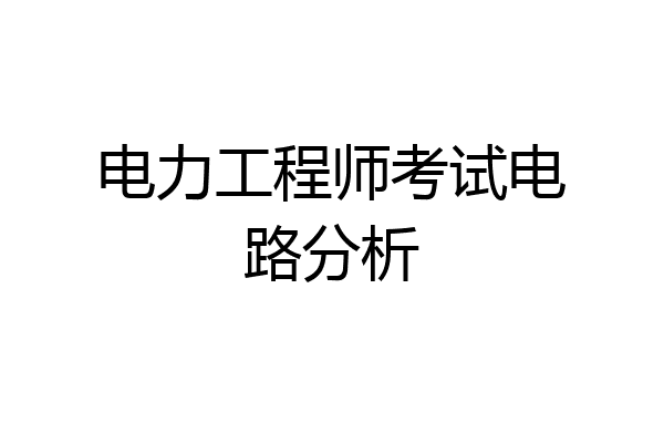电力工程师考试电路分析
