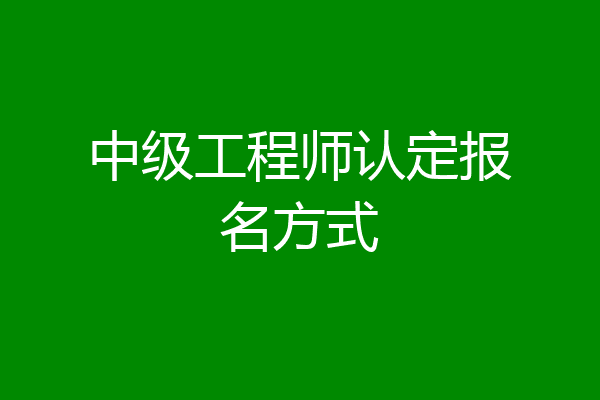 中级工程师认定报名方式