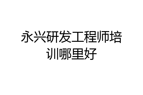 永兴研发工程师培训哪里好