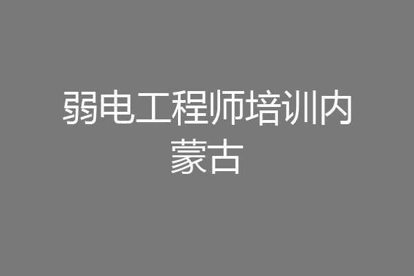 弱电工程师培训内蒙古