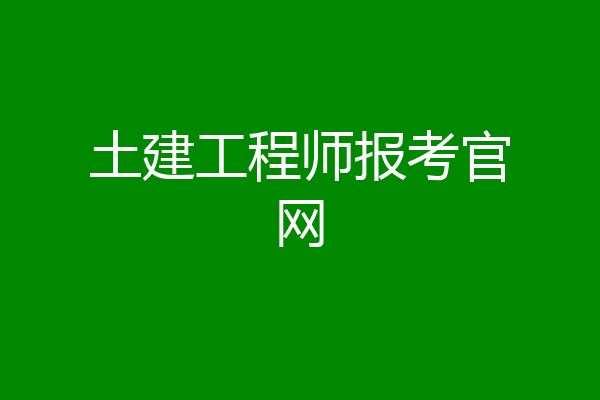 土建工程师报考官网