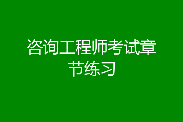 咨询工程师考试章节练习