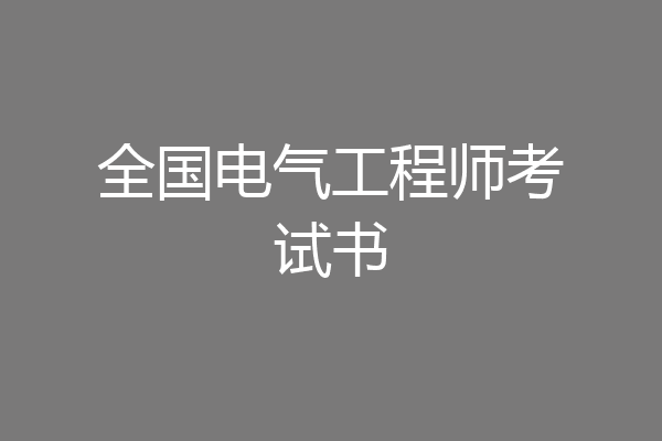 全国电气工程师考试书