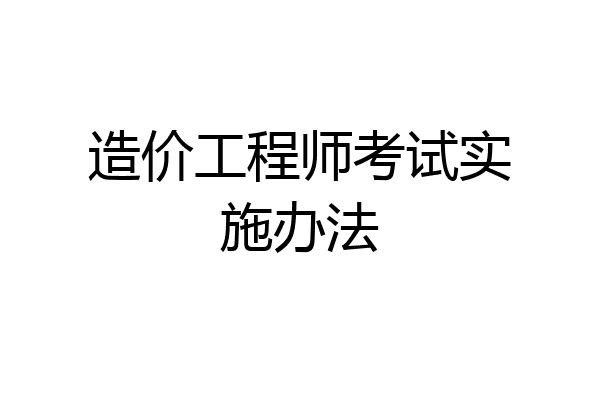 造价工程师考试实施办法