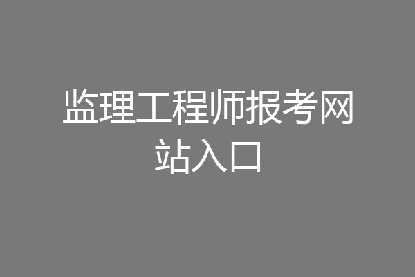 监理工程师报考网站入口