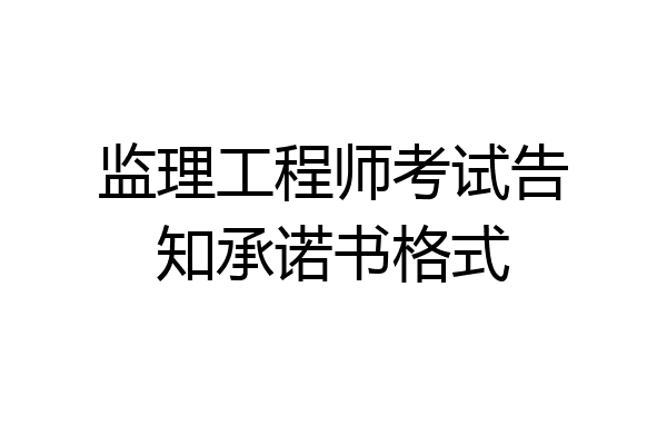 监理工程师考试告知承诺书格式