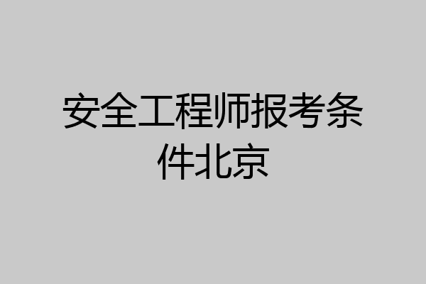 安全工程师报考条件北京