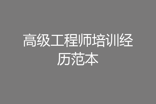 高级工程师培训经历范本