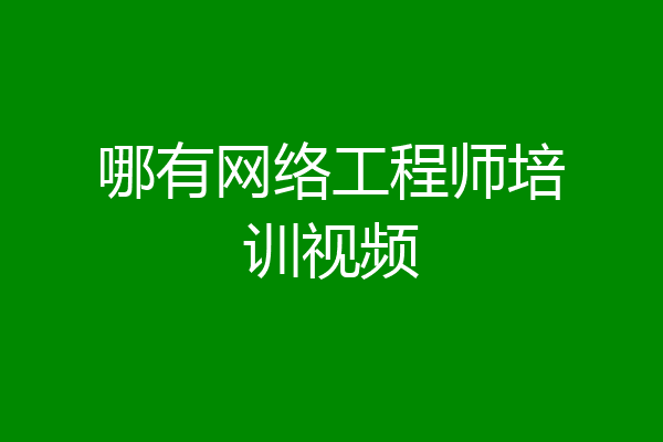 哪有网络工程师培训视频