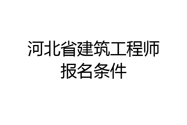 河北省建筑工程师报名条件