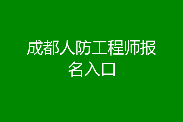 成都人防工程师报名入口