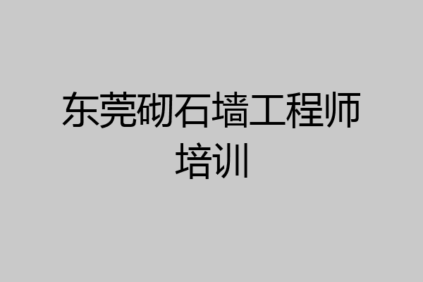 东莞砌石墙工程师培训