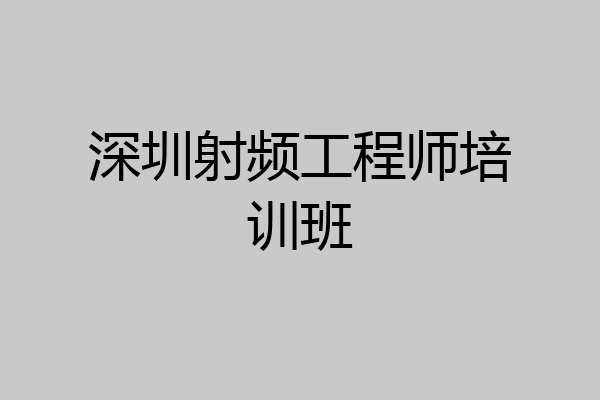 深圳射频工程师培训班