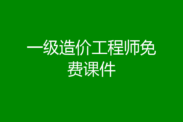 一级造价工程师免费课件