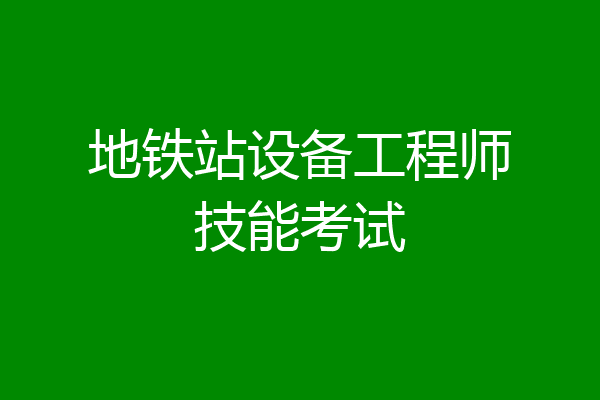 地铁站设备工程师技能考试
