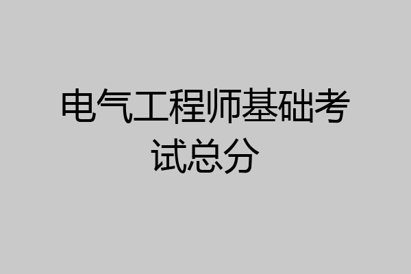 电气工程师基础考试总分