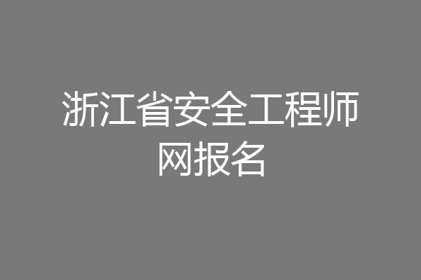 浙江省安全工程师网报名