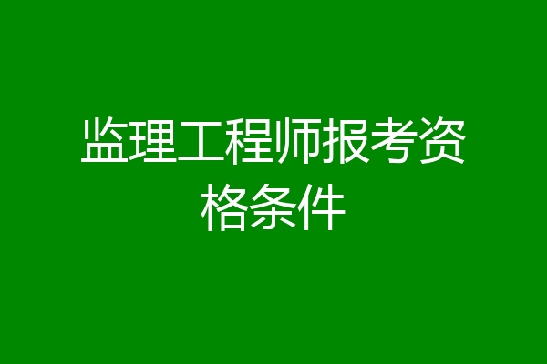 监理工程师报考资格条件