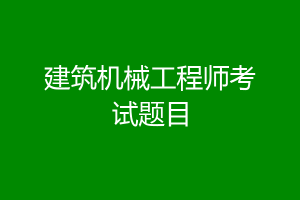 建筑机械工程师考试题目