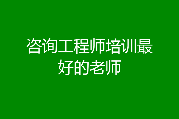咨询工程师培训最好的老师