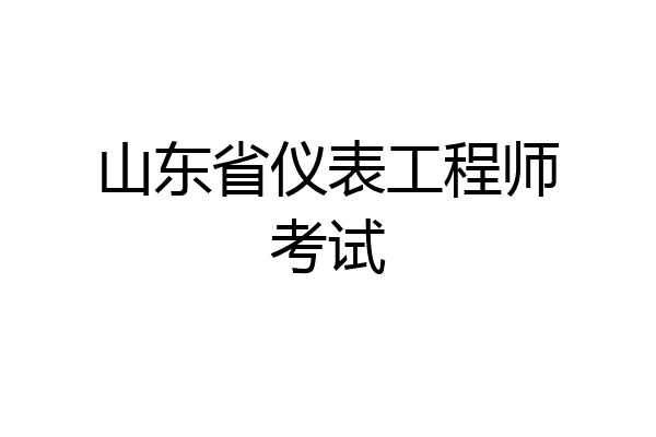 山东省仪表工程师考试