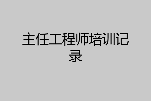 主任工程师培训记录