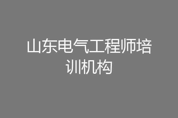 山东电气工程师培训机构