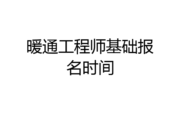 暖通工程师基础报名时间