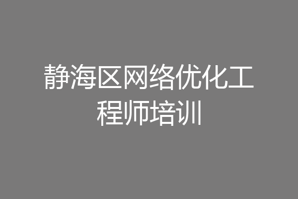 静海区网络优化工程师培训