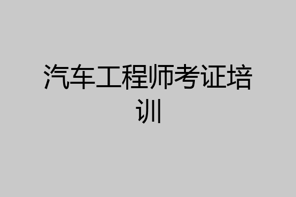 汽车工程师考证培训