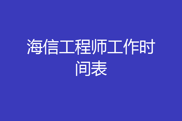 海信工程师工作时间表