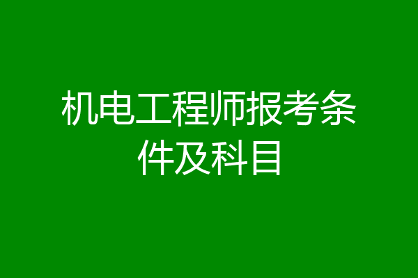 机电工程师报考条件及科目