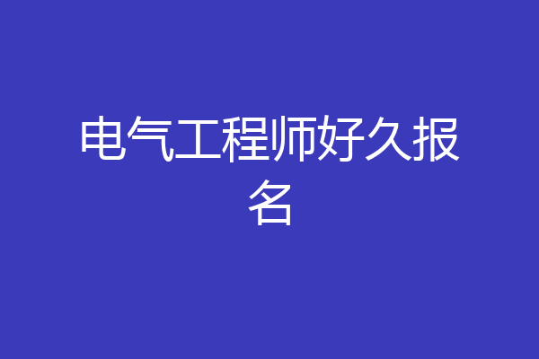 电气工程师好久报名