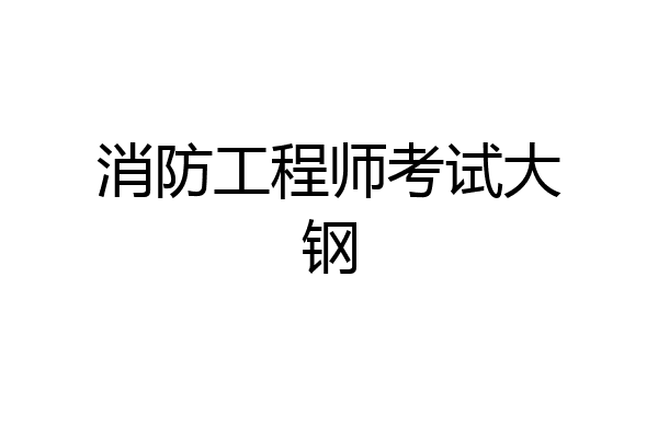 消防工程师考试大钢