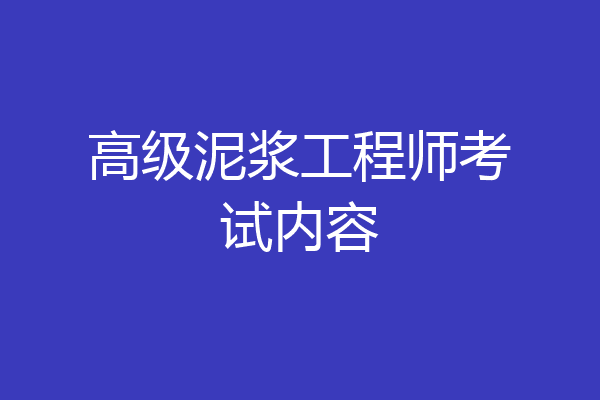 高级泥浆工程师考试内容