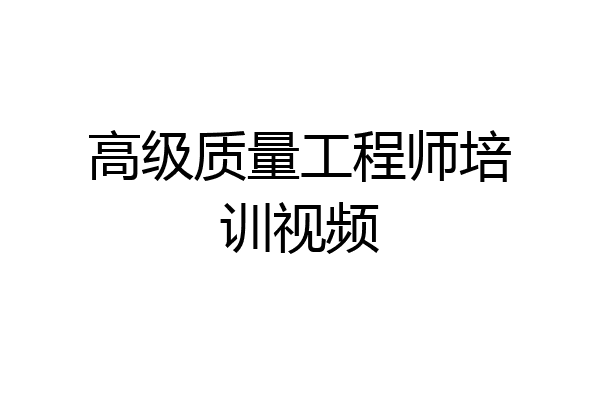 高级质量工程师培训视频