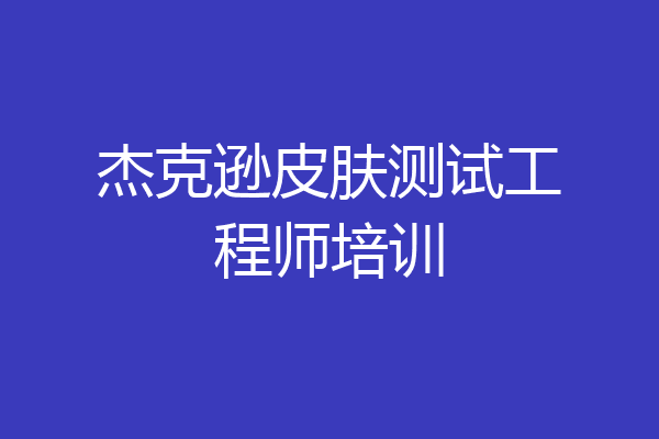 杰克逊皮肤测试工程师培训