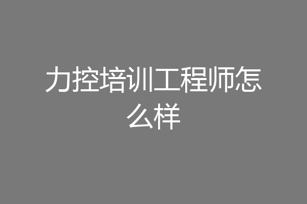 力控培训工程师怎么样