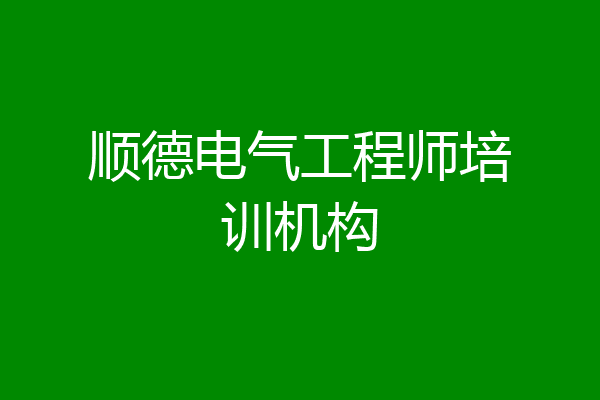 顺德电气工程师培训机构