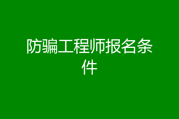 防骗工程师报名条件