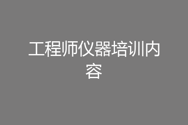 工程师仪器培训内容