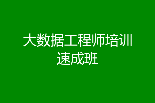 大数据工程师培训速成班