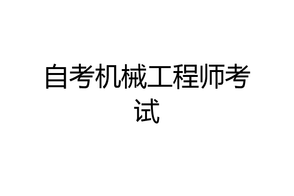 自考机械工程师考试