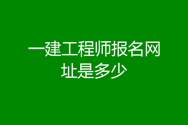 一建工程师报名网址是多少