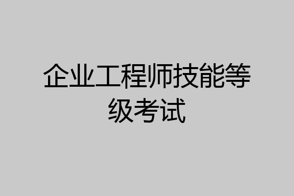 企业工程师技能等级考试
