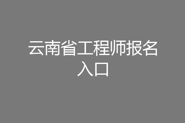 云南省工程师报名入口